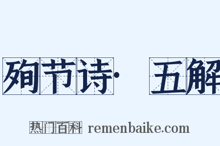 殉节诗·五解是什么意思的图片